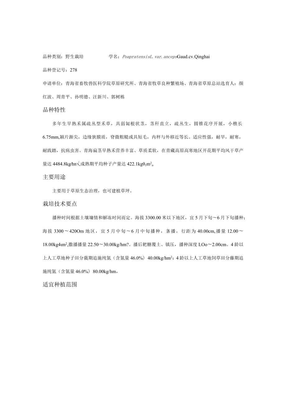 青海省乡土草种名录（第一批）.docx_第3页