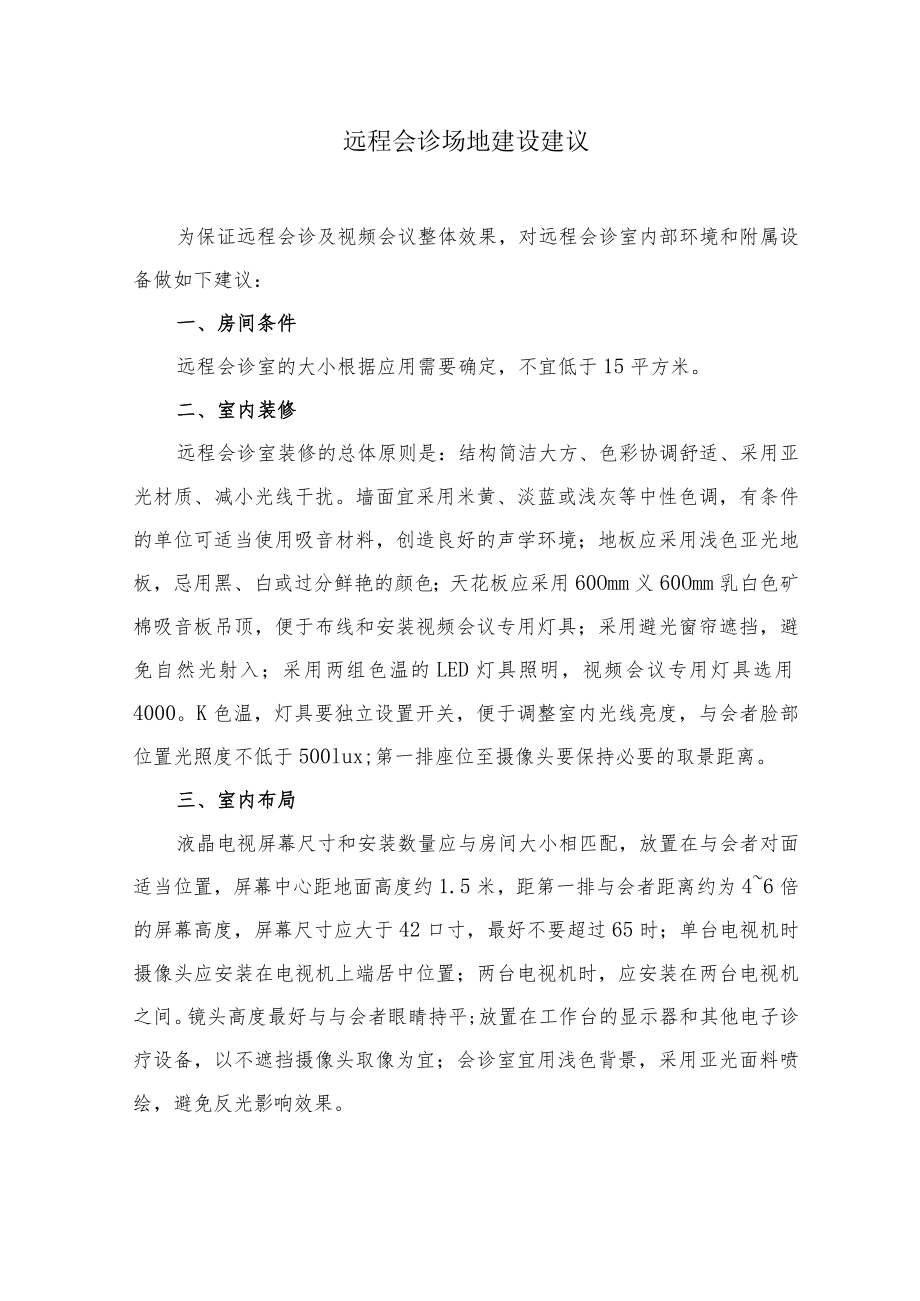 关于远程会诊场地建设的建议.docx_第1页