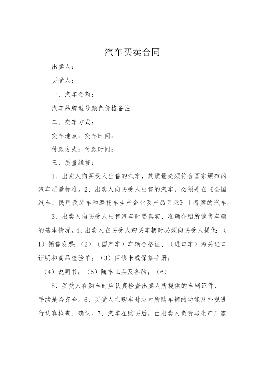 汽车买卖合同.docx_第1页