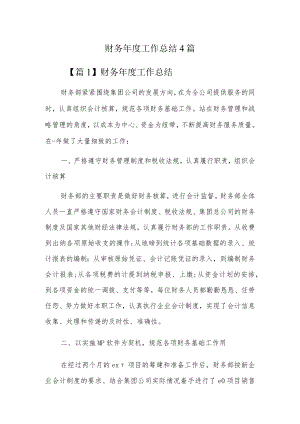 财务年度工作总结4篇.docx