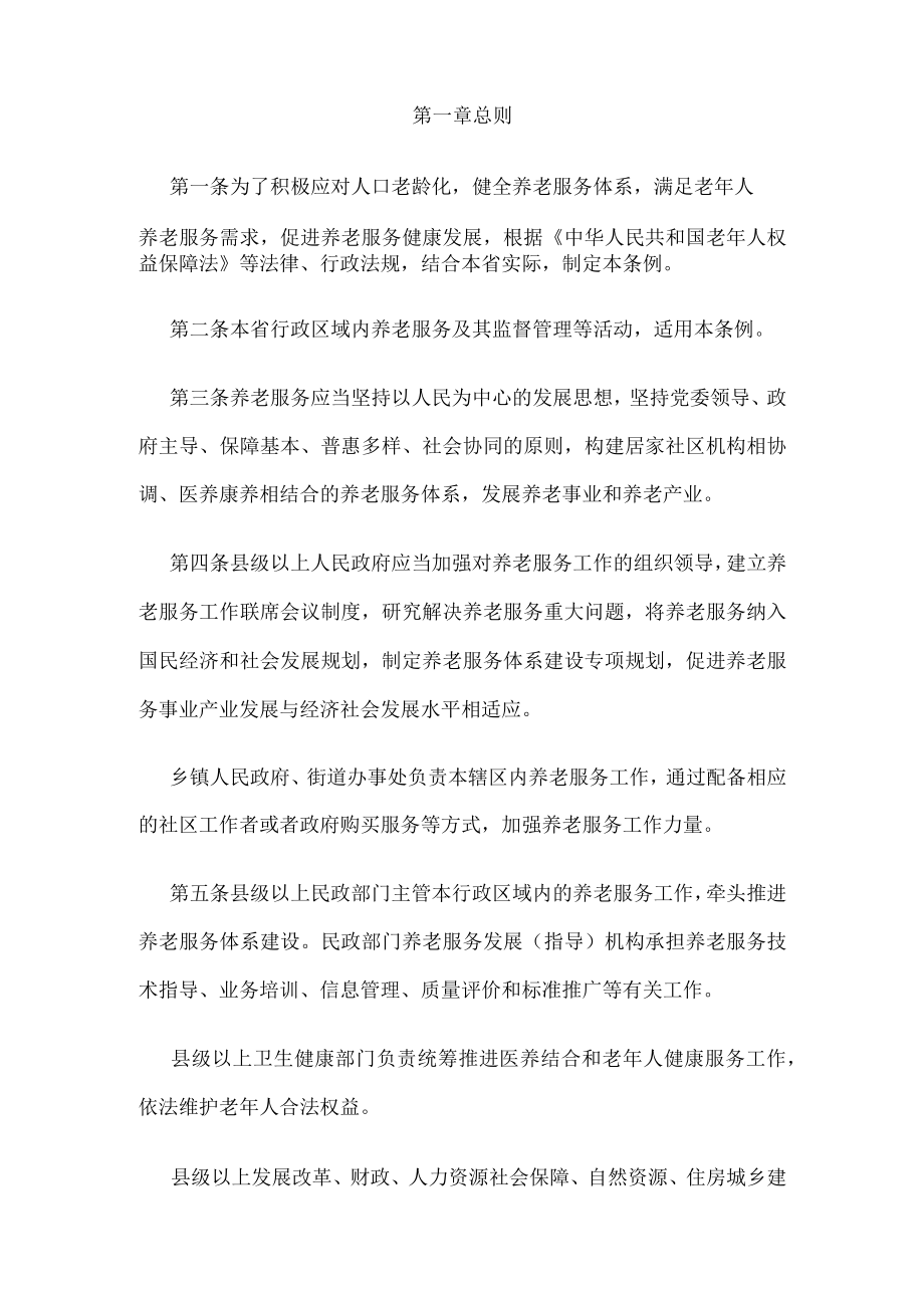 陕西省养老服务条例.docx_第2页