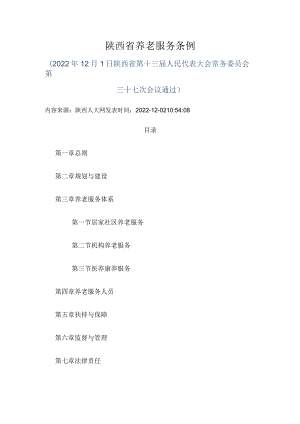 陕西省养老服务条例.docx