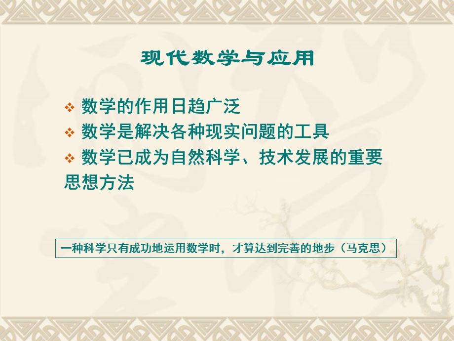 现代数学的应用.ppt_第1页