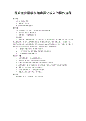 医院重症医学科超声雾化吸入的操作规程.docx