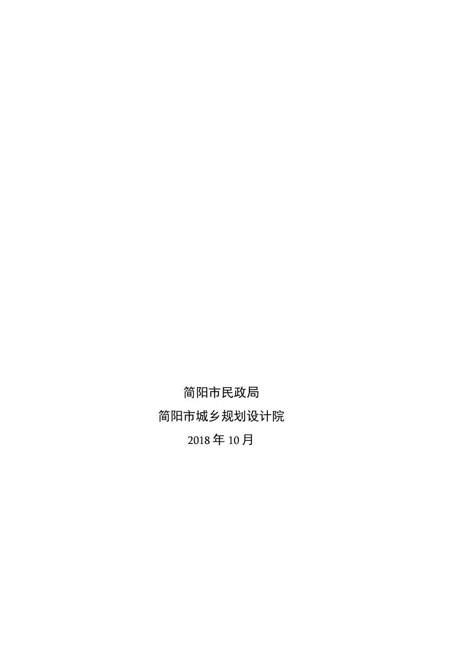 简阳市养老设施专项规划说明书.docx_第1页