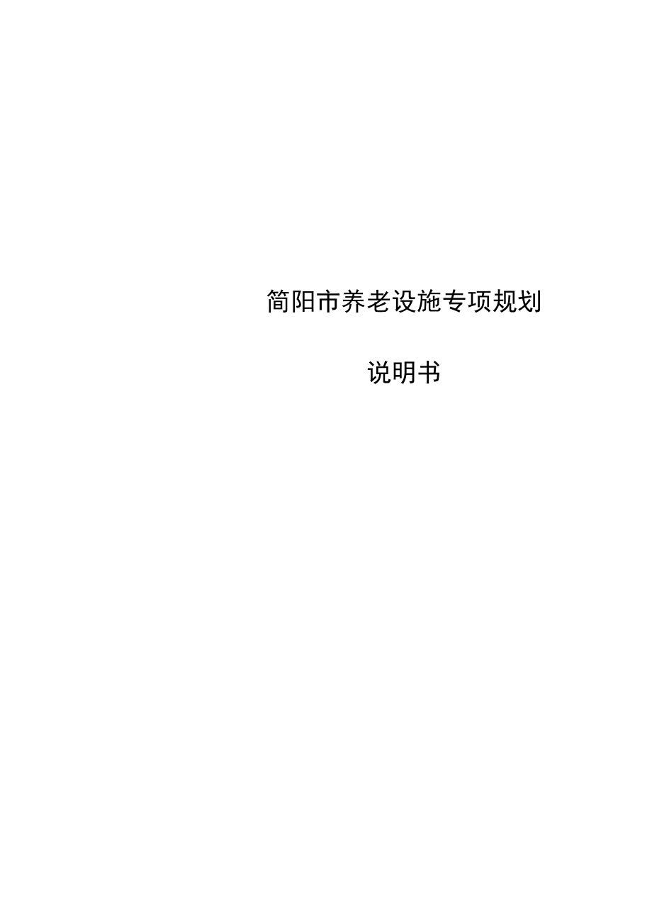 简阳市养老设施专项规划说明书.docx_第2页