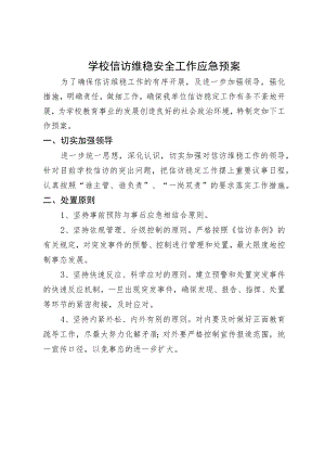 学校信访维稳安全工作应急预案.docx