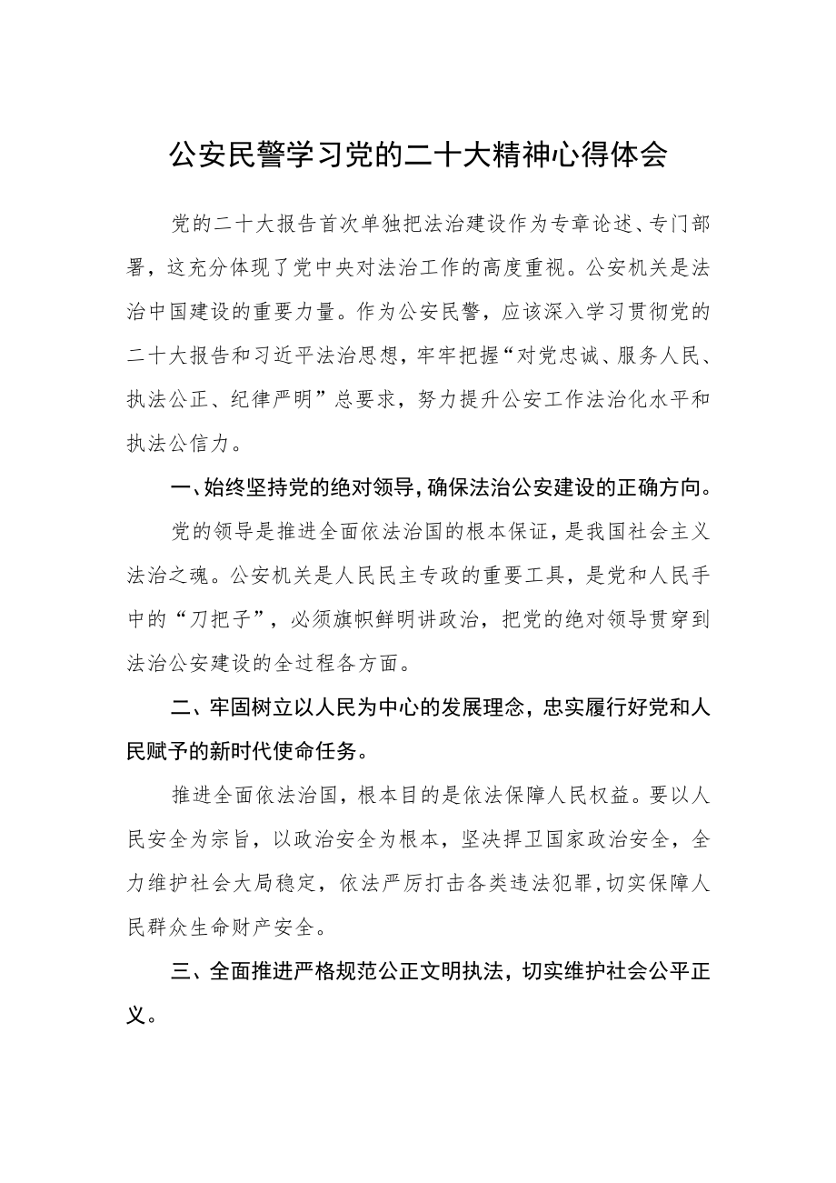 公安民警学习党的二十大精神心得体会【最新版三篇】.docx_第1页