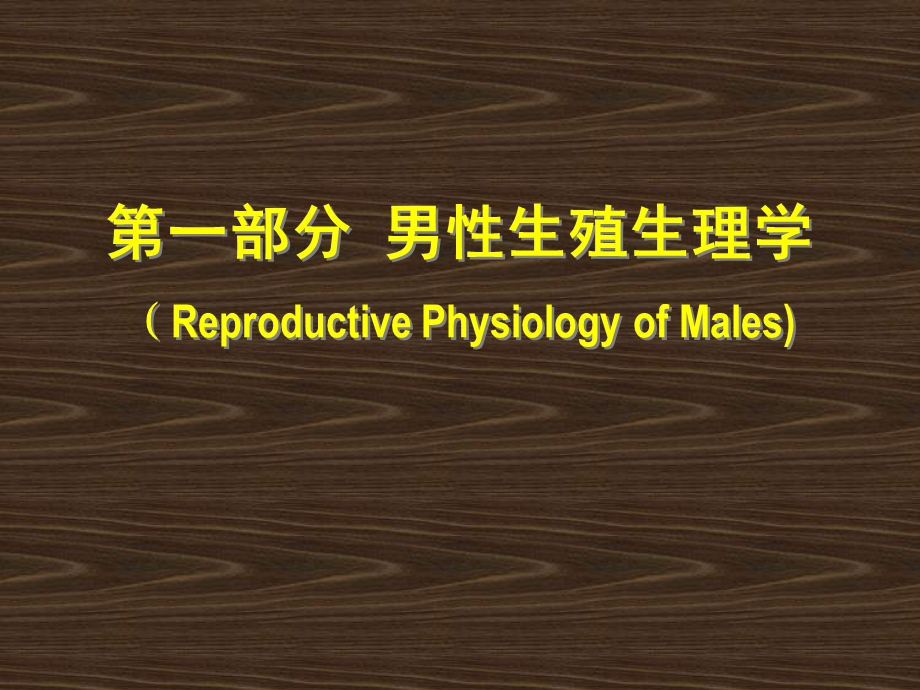 第十讲生殖生理学.ppt_第2页