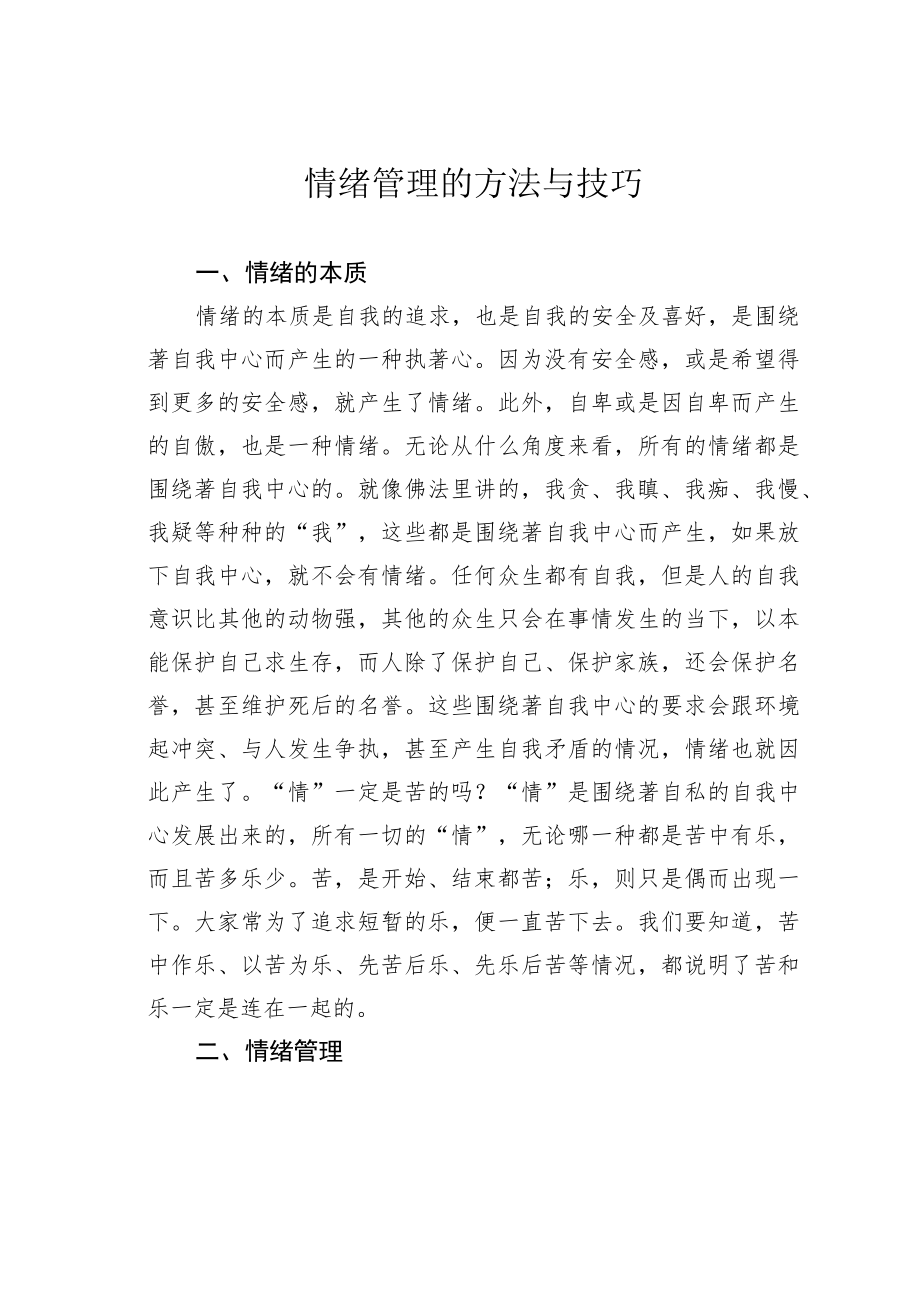 情绪管理的方法与技巧.docx_第1页