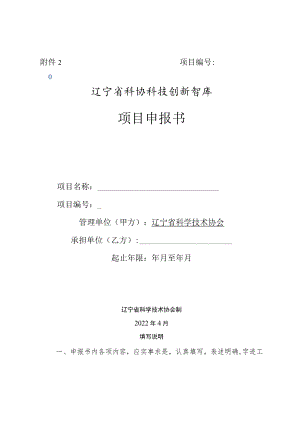 项目辽宁省科协科技创新智库项目申报书.docx