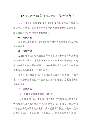 区12345政务服务便民热线工作考核办法.docx