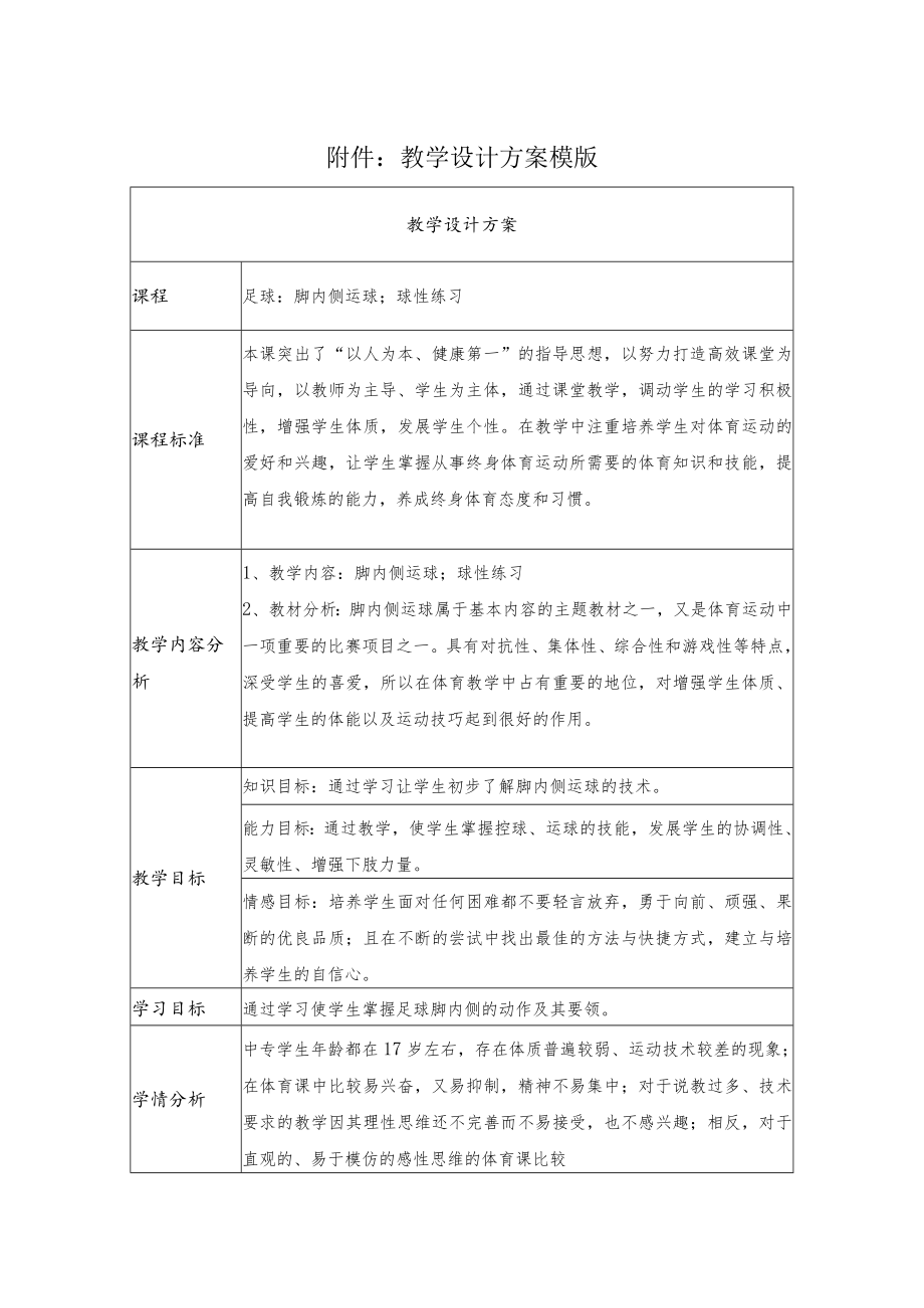 足球：脚内侧运球；球性练习 教学设计.docx_第1页