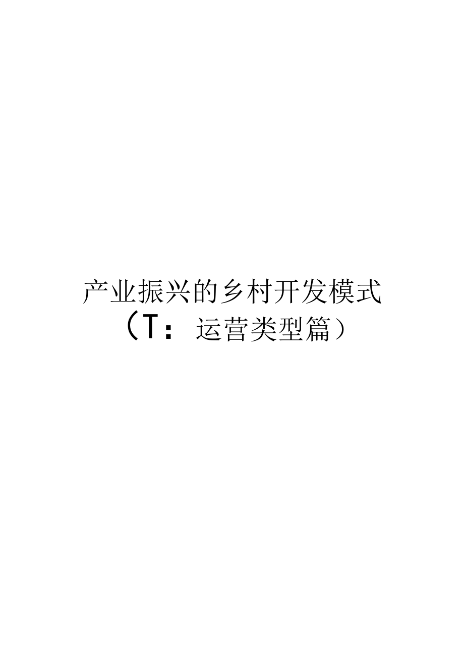 产业振兴的乡村开发模式(下：运营类型篇).docx_第1页