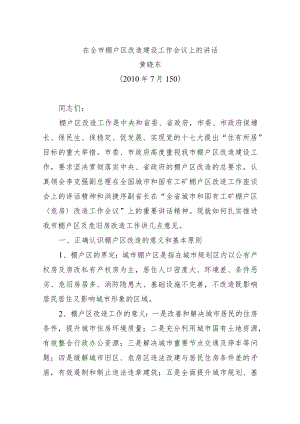 在全市棚户区改造建设工作会议上的讲话.docx