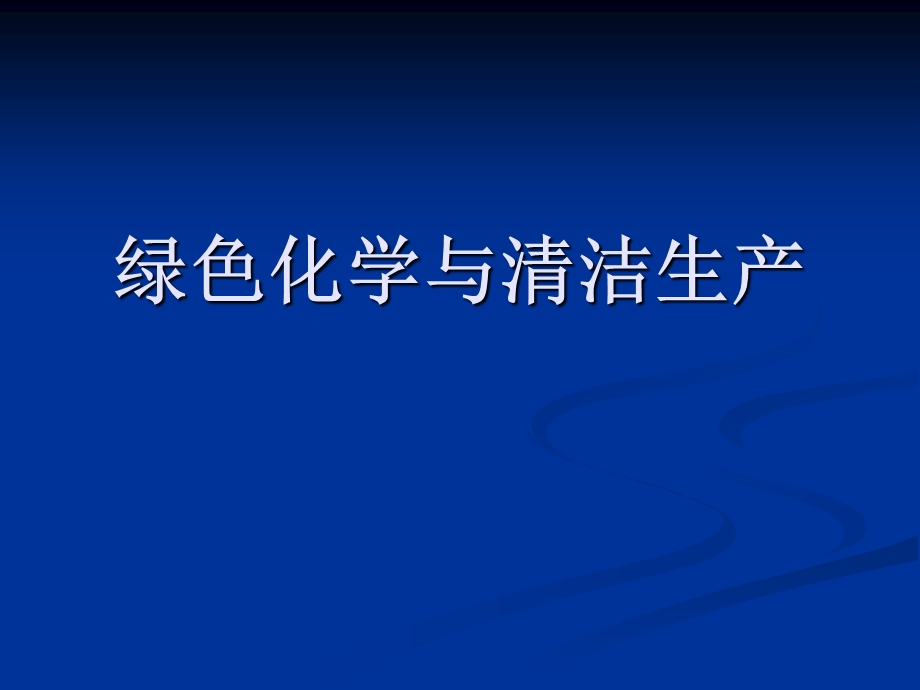 环境化学(绿色化学与清洁生产).ppt_第1页