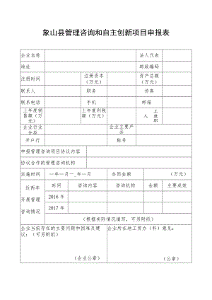 象山县管理咨询和自主创新项目申报表.docx