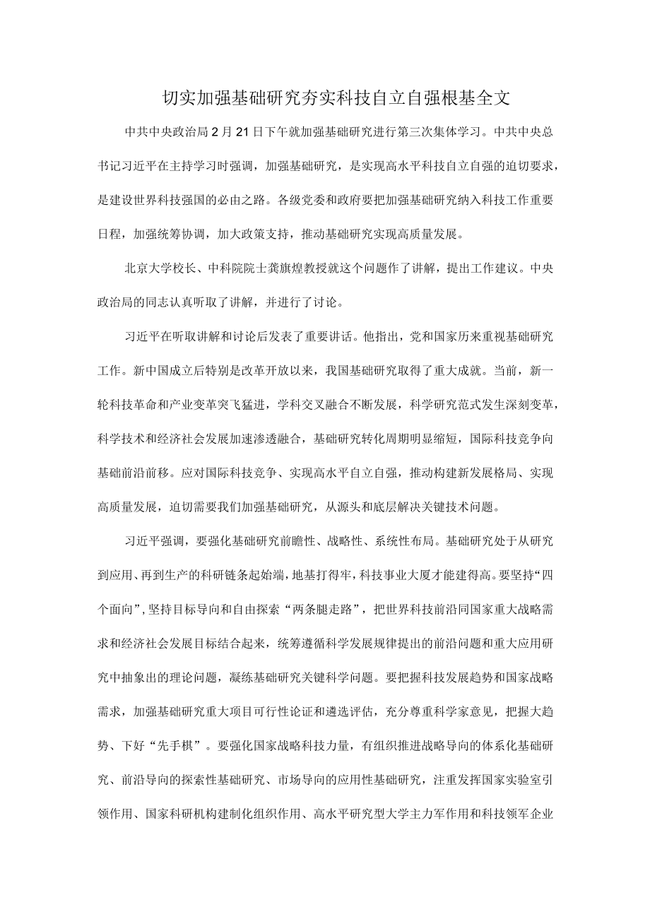 切实加强基础研究夯实科技自立自强根基全文.docx_第1页