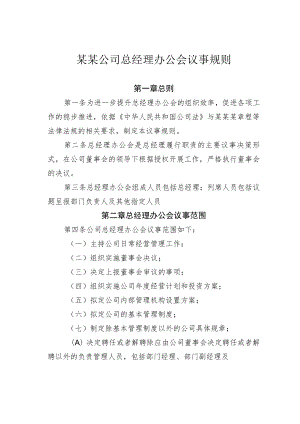 某某公司总经理办公会议事规则.docx