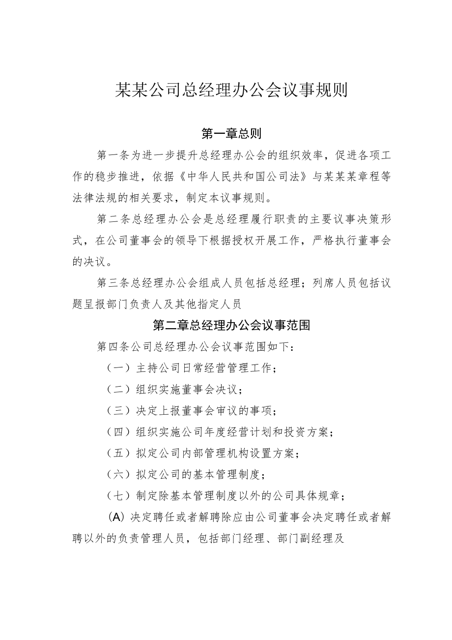 某某公司总经理办公会议事规则.docx_第1页