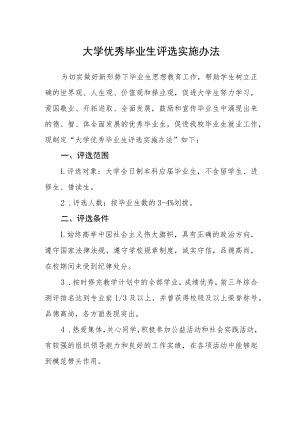 大学优秀毕业生评选实施办法.docx