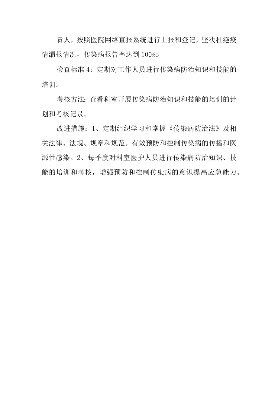 医院感染性疾病医疗质量安全管理与持续改进方案.docx_第3页