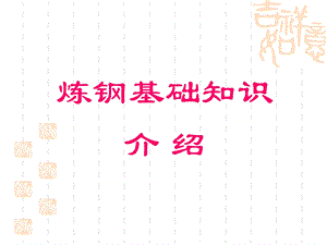 炼钢培训课件.ppt