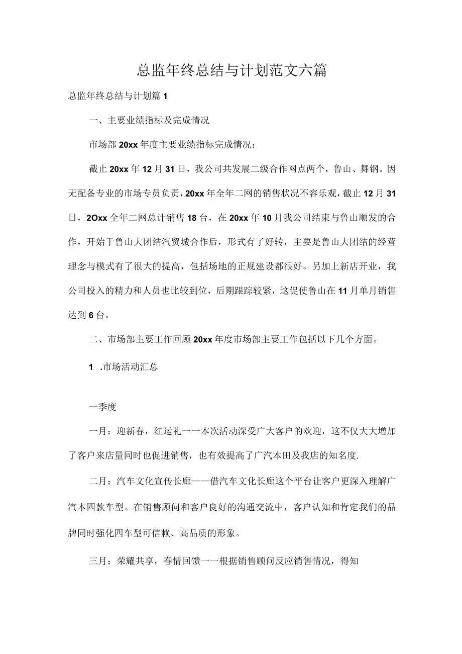 总监年终总结与计划范文六篇.docx_第1页