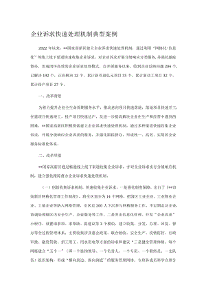 企业诉求快速处理机制典型案例.docx