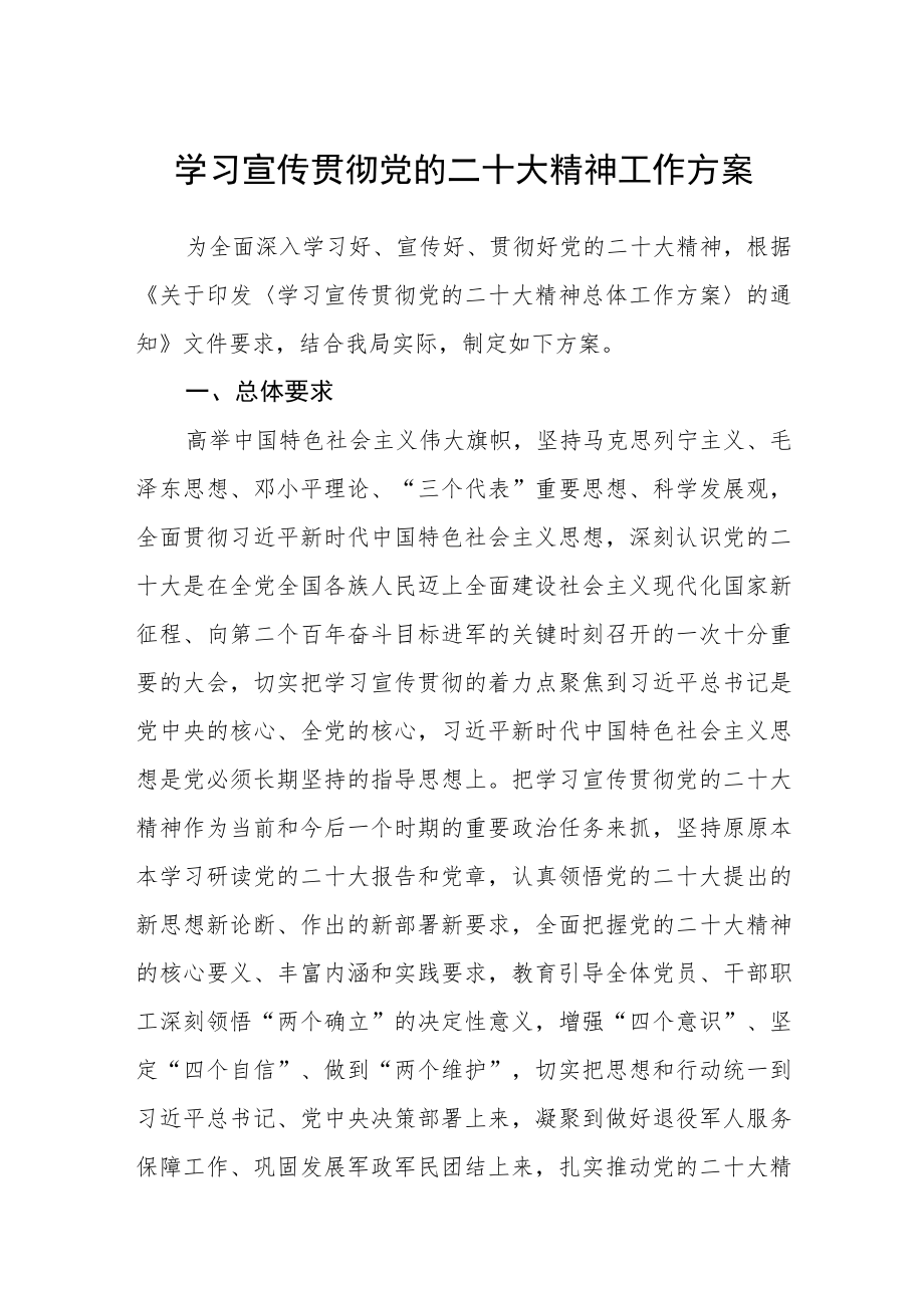 学习宣传贯彻党的二十大精神工作方案精华版(三篇).docx_第1页