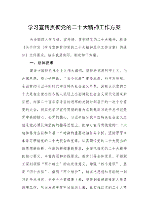 学习宣传贯彻党的二十大精神工作方案精华版(三篇).docx