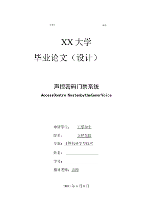 声控密码门禁系统设计论文.docx