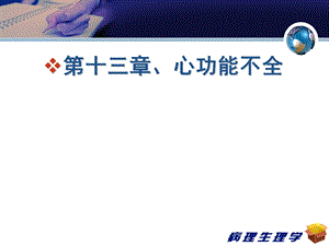 生理学课件——心力衰竭.ppt