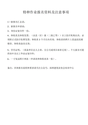 特种作业报名资料及注意事项.docx