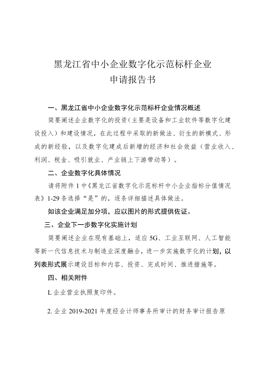 黑龙江省中小企业数字化示范标杆企业申请报告书.docx_第1页