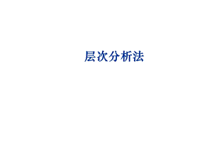 管理学层次分析法.ppt