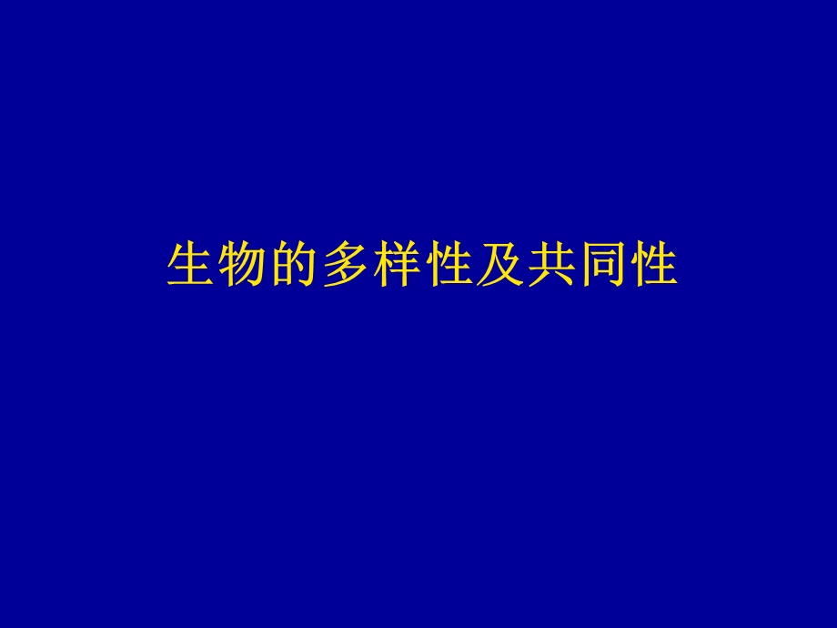 生物化学之绪论(一).ppt_第3页