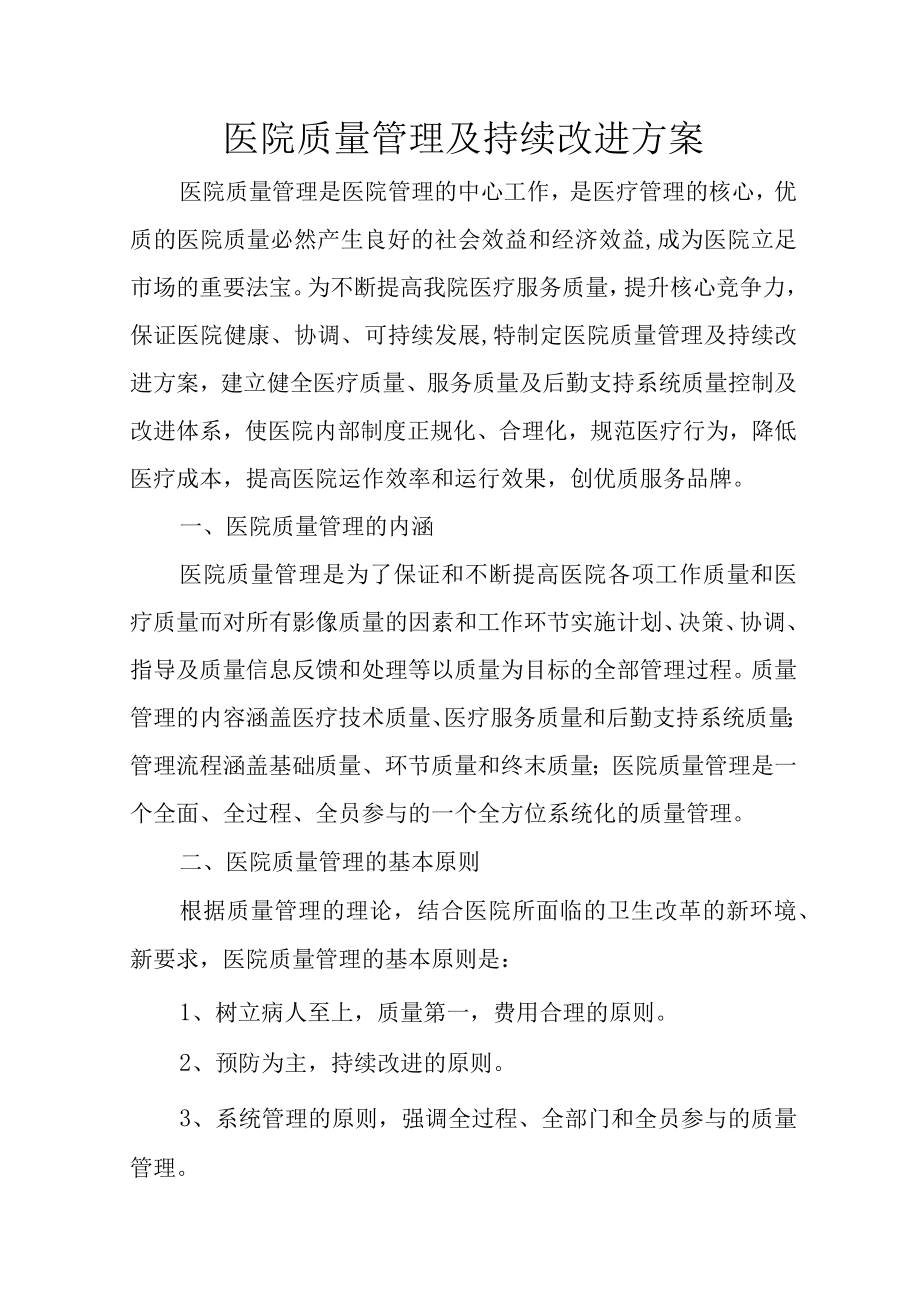 医院质量管理及持续改进方案.docx_第1页