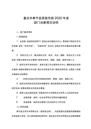 重庆市奉节县委宣传部2020年度部门决算情况说明.docx