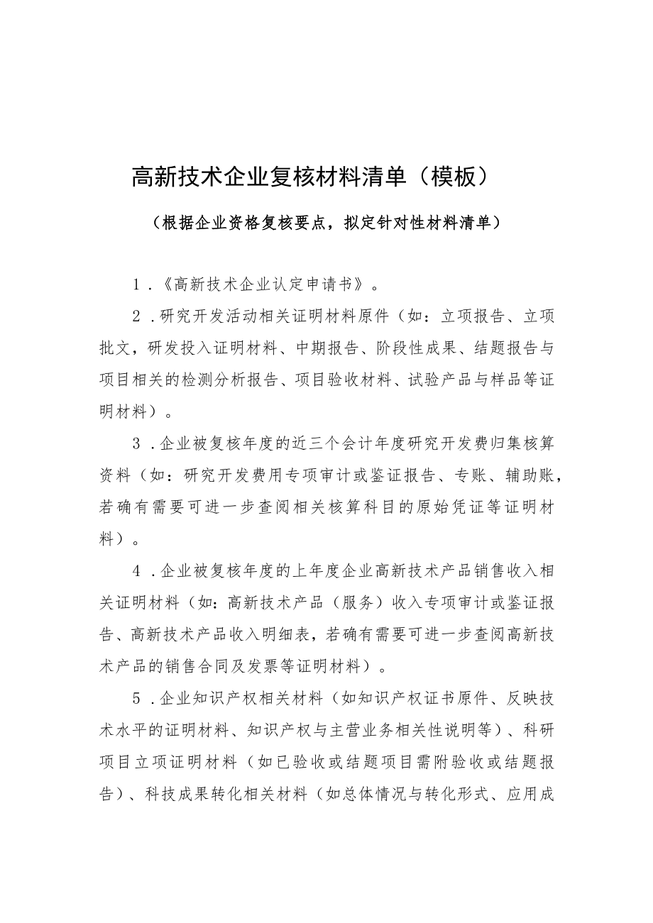 山西高新技术企业复核材料清单、复核专家组综合意见表、承诺函.docx_第1页