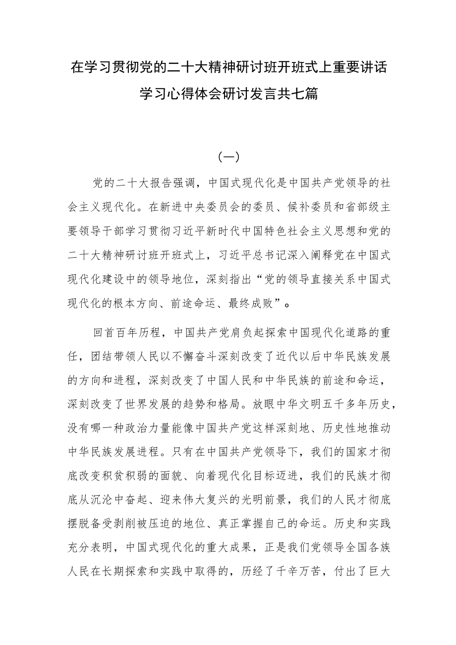 在学习贯彻党的二十大精神研讨班开班式上重要讲话学习心得体会研讨发言共七篇.docx_第1页