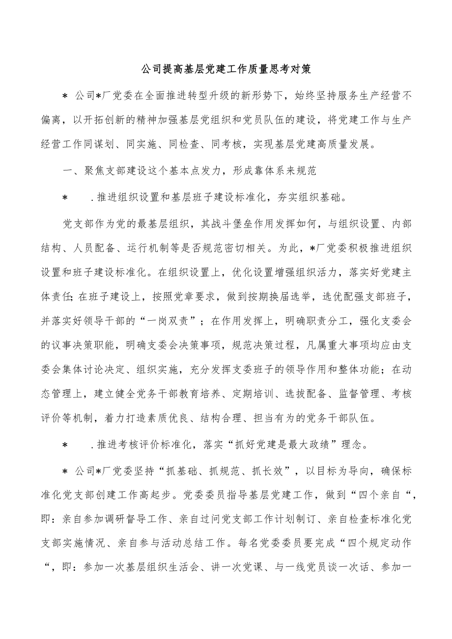 公司提高基层党建工作质量思考对策.docx_第1页