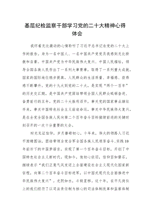 基层纪检监察干部学习党的二十大精神心得体会范文.docx