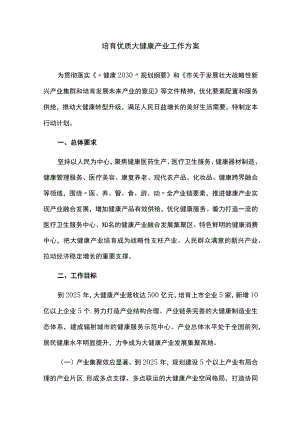 培育优质大健康产业工作方案.docx