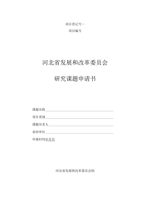 项目登记号项目河北省发展和改革委员会研究课题申请书.docx