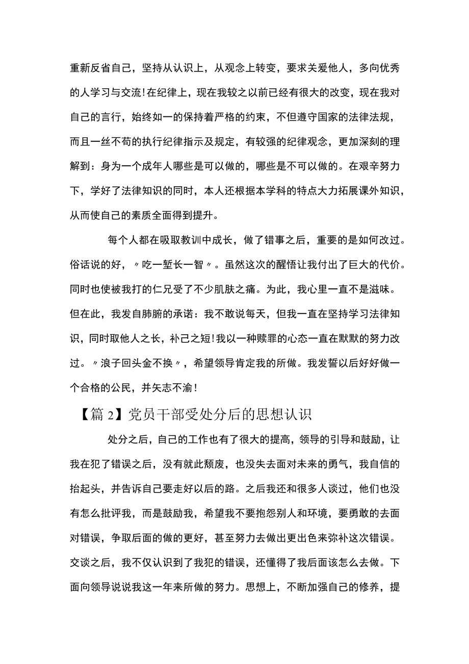 关于党员干部受处分后的思想认识【五篇】.docx_第2页