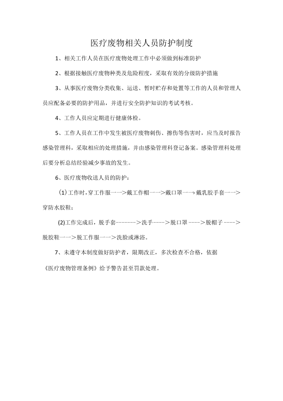 医疗废物相关人员防护制度.docx_第1页