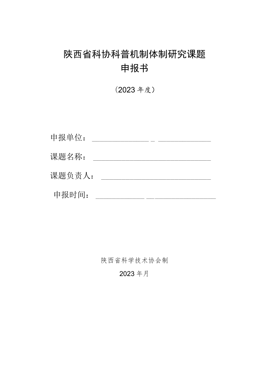 陕西省科协科普机制体制研究课题申报书.docx_第1页