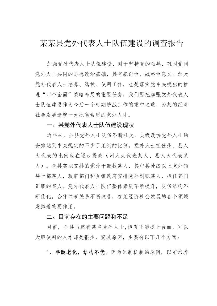 某某县党外代表人士队伍建设的调查报告.docx_第1页