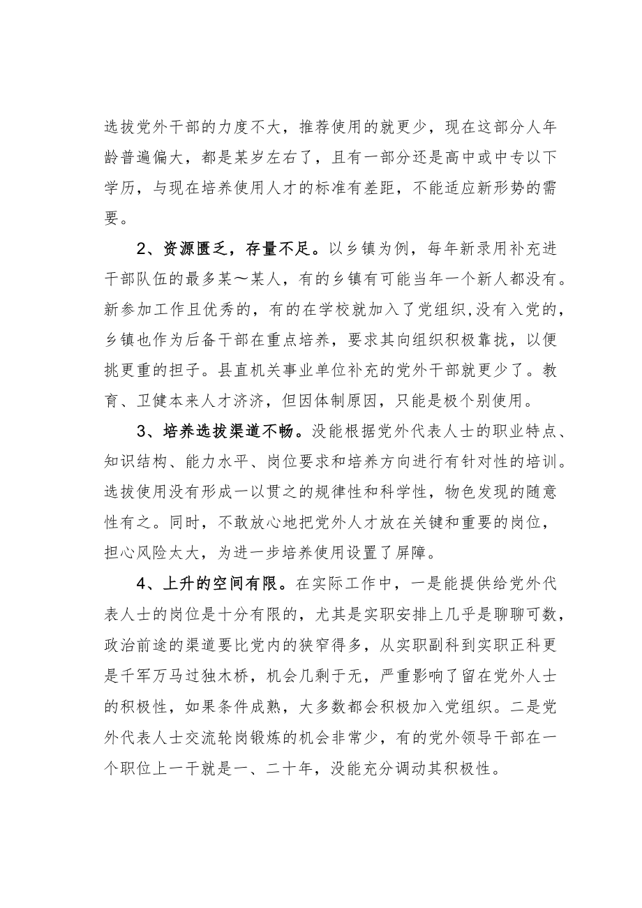 某某县党外代表人士队伍建设的调查报告.docx_第2页